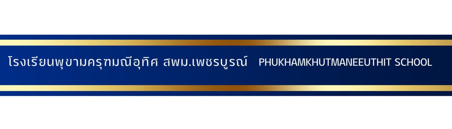 โรงเรียนพุขามครุฑมณีอุทิศ
