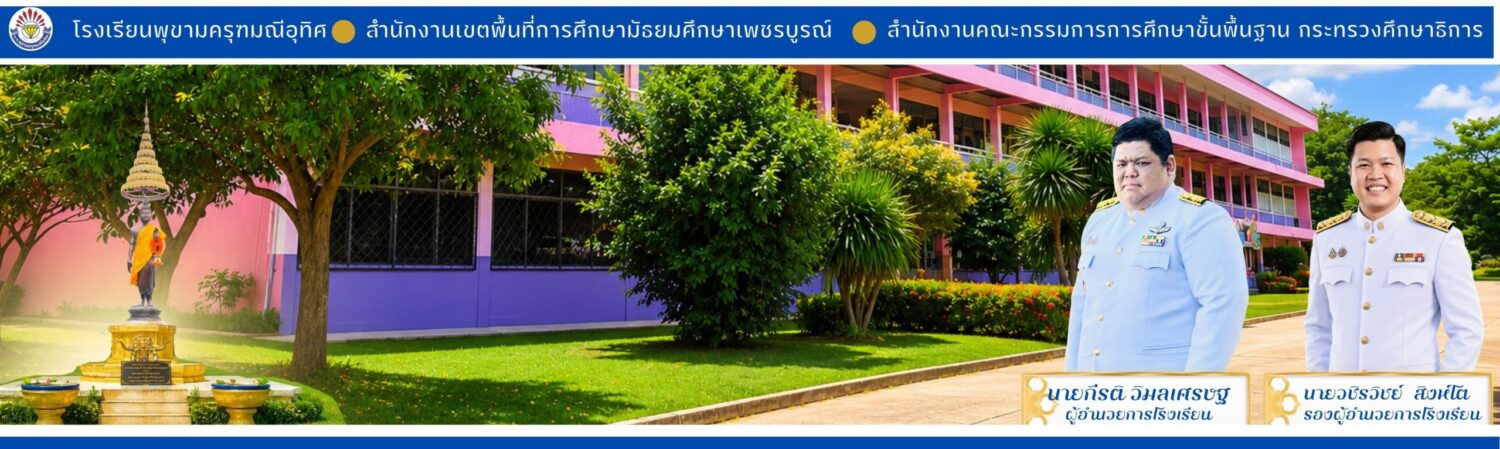 โรงเรียนพุขามครุฑมณีอุทิศ